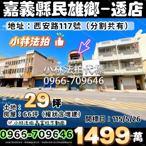 嘉義縣民雄鄉西安路117號法拍屋代標指名小林法拍張經理