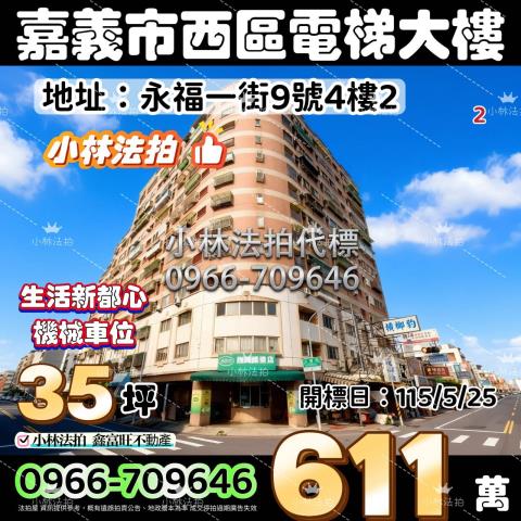 嘉義市西區永福一街9號4樓2法拍屋代標指名小林法拍張經理