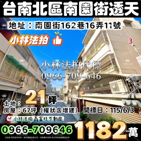 臺南市北區南園街162巷16弄11號小林法拍屋代標