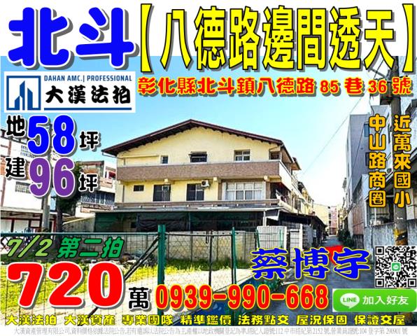 北斗鎮西德里八德路85巷36號法拍屋朝南邊間透天近中山路商圈