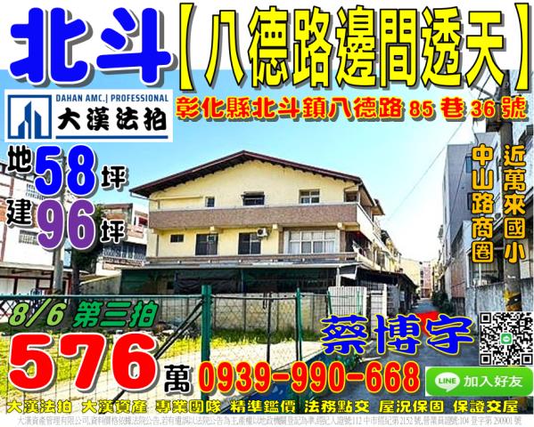 北斗鎮西德里八德路85巷36號法拍屋朝南邊間透天近中山路商圈