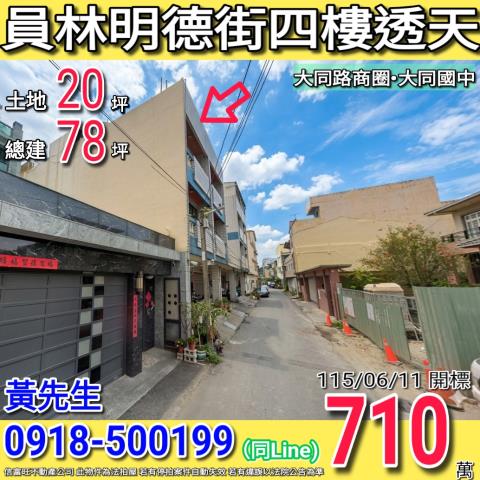 員林明德街四樓透天大同路商圈