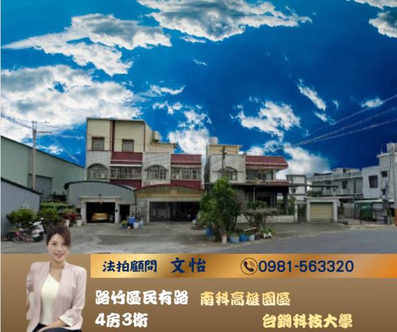 南科高雄園區高雄法拍路竹法拍文怡法拍