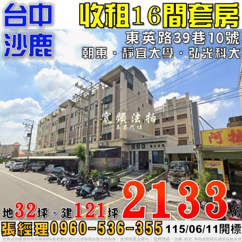 沙鹿法拍屋東英路39巷10號致富讚電梯收租16間套房靜宜大學