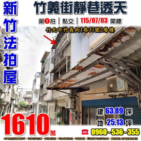 新竹竹北法拍屋竹義街1巷37號2層樓