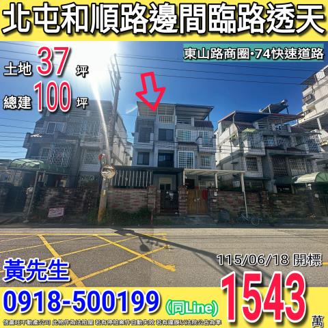 北屯和順路萬事亨達邊間臨路四樓透天東山路商圈