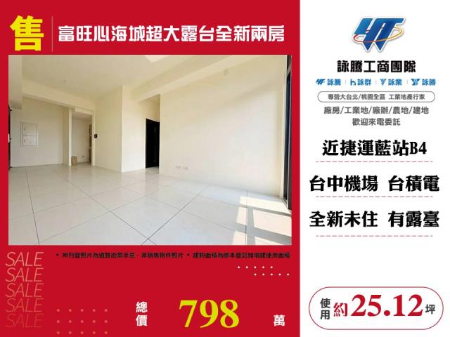 富旺心海城超大露台全新兩房