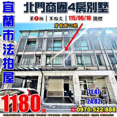 宜蘭縣宜蘭市碧霞街70號法拍屋北門商圈新月廣場透天別墅