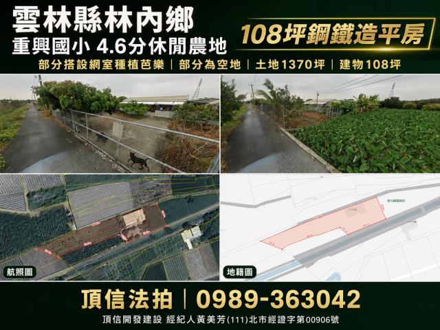 法拍雲林林內重興國小46分休閒農地108坪鋼鐵
