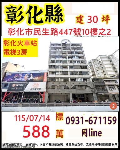 彰化市民生路447號10樓之2
