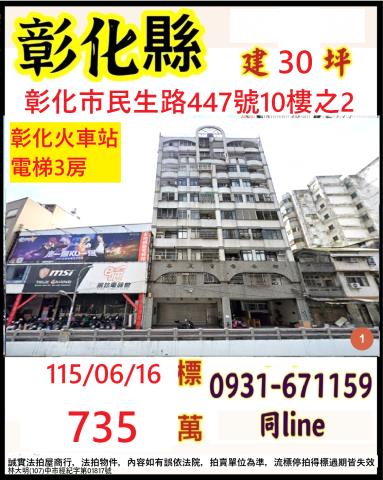 彰化市民生路447號10樓之2