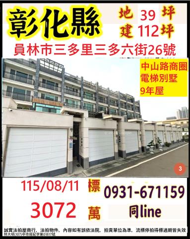 彰化縣員林市三多里三多六街26號