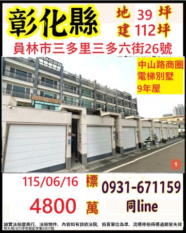 彰化縣員林市三多里三多六街26號