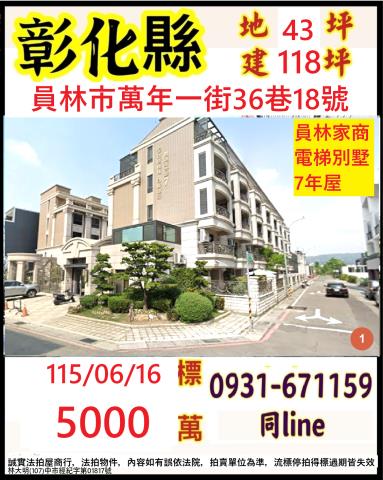 彰化縣員林市萬年一街36巷18號