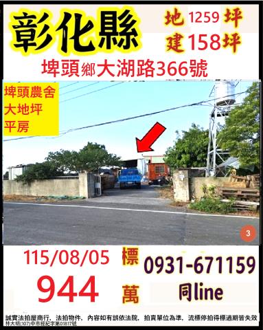彰化縣埤頭鄉大湖路366號