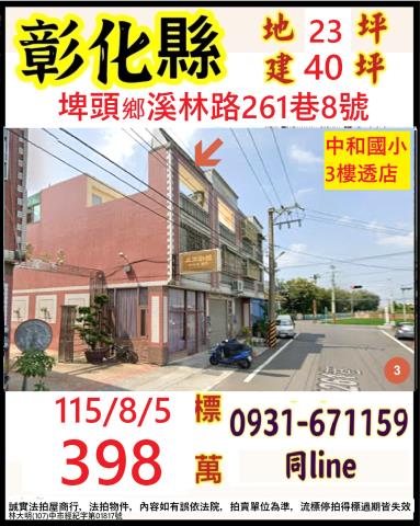 彰化縣埤頭鄉溪林路261巷8號
