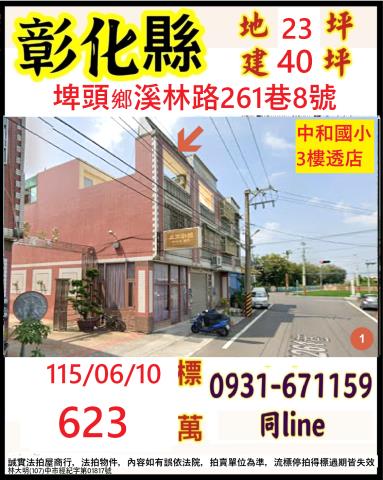 彰化縣埤頭鄉溪林路261巷8號
