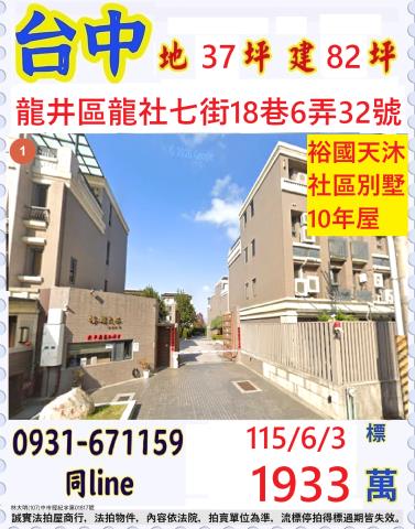 台中龍井區龍社七街18巷6弄32號