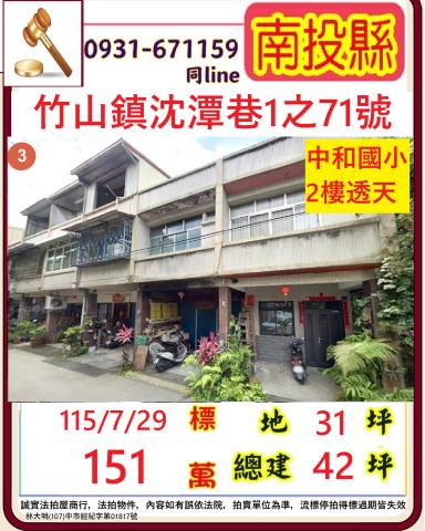 南投竹山鎮沈潭巷1之71號