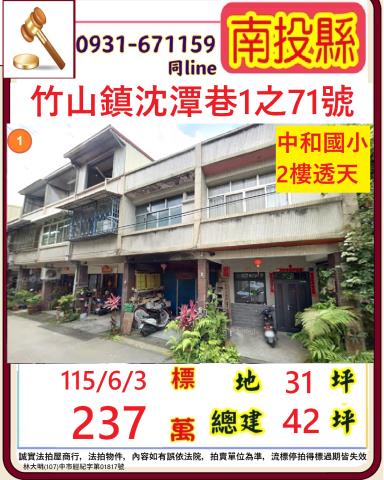 南投竹山鎮沈潭巷1之71號