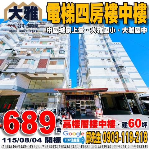 台中市大雅區神林南路115巷57號9樓之1四房中國城景上景
