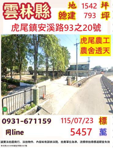雲林虎尾鎮安溪路93之20號