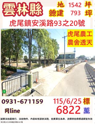 雲林虎尾鎮安溪路93之20號