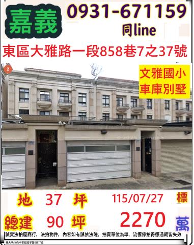 嘉義東區大雅路一段858巷7之37號
