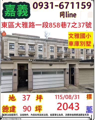 嘉義東區大雅路一段858巷7之37號