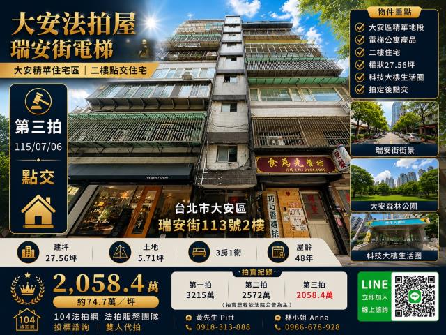 台北市大安區法拍屋瑞安街113號2樓