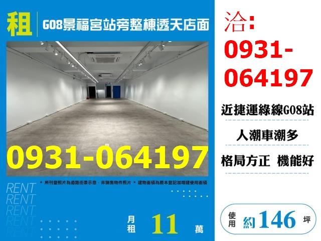 租桃園區G08景福宮站旁整棟透天店面出租