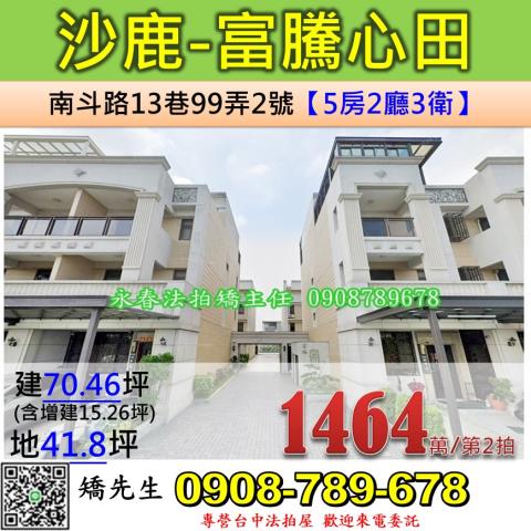 台中法拍屋台中市沙鹿區南斗路13巷99弄2號透天法拍