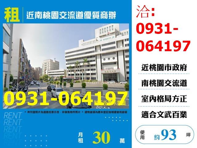 租桃園市近南桃園交流道優質商辦出租