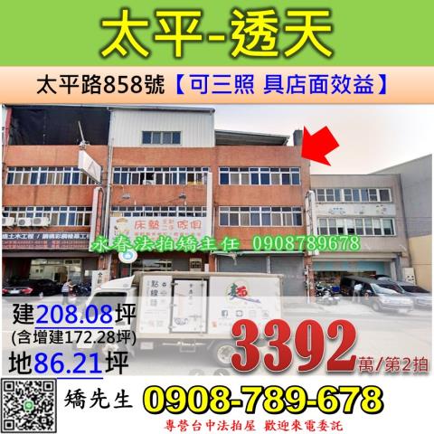 台中法拍屋台中市太平區太平路858號透天法拍