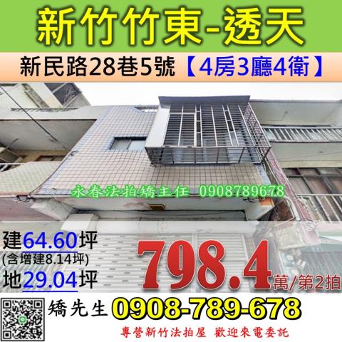 新竹法拍屋新竹縣竹東鎮新民路28巷5號透天法拍
