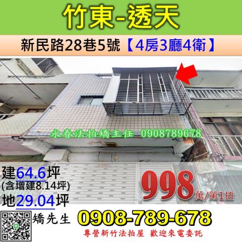 新竹法拍屋新竹縣竹東鎮新民路28巷5號透天法拍