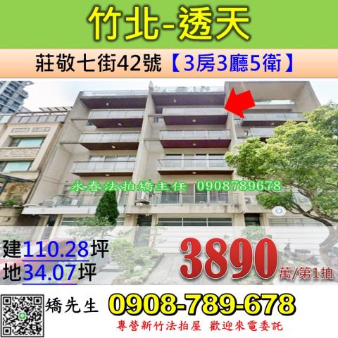 新竹法拍屋新竹縣竹北市莊敬七街42號透天法拍