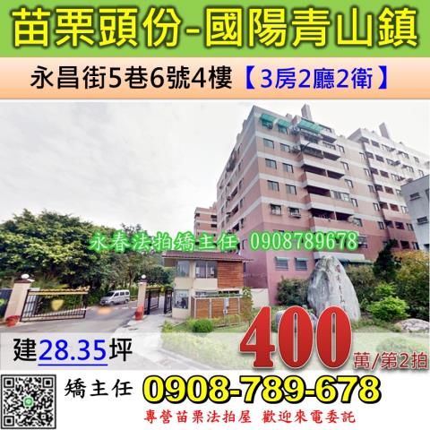 苗栗法拍屋苗栗縣頭份市永昌街5巷6號4樓華廈法拍