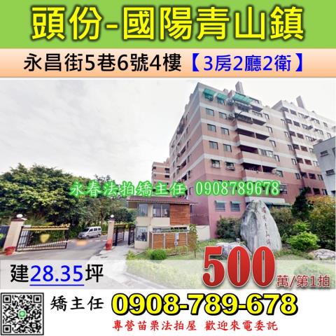 苗栗法拍屋苗栗縣頭份市永昌街5巷6號4樓華廈法拍