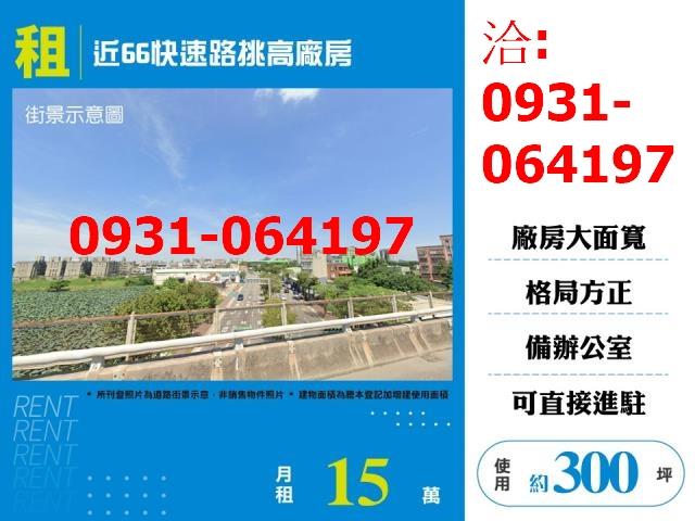 租平鎮近66快速路挑高廠房出租