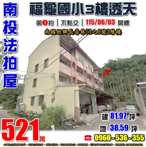 南投國姓法拍屋長壽巷51之9號3層樓