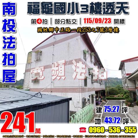 南投國姓法拍屋中正路一段253之7號3層樓