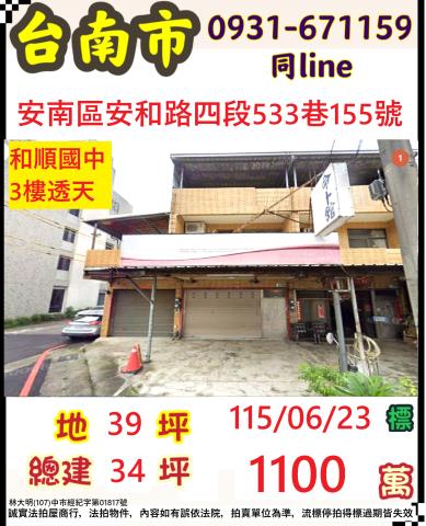 臺南市安南區安和路四段533巷155號