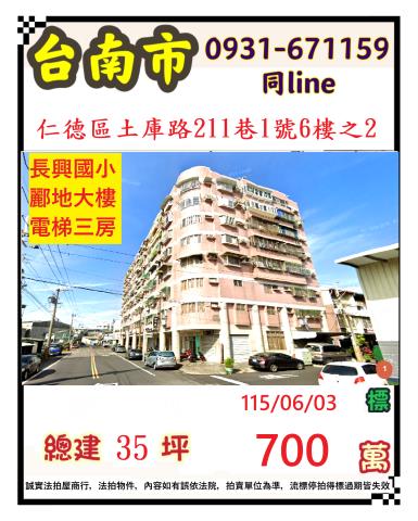 臺南市仁德區土庫路211巷1號6樓之2