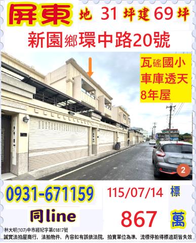 屏東縣新園鄉環中路20號