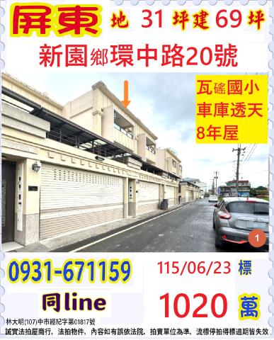 屏東縣新園鄉環中路20號