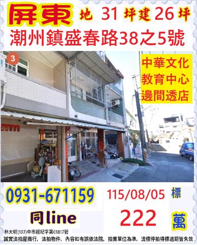 屏東縣潮州鎮盛春路38之5號