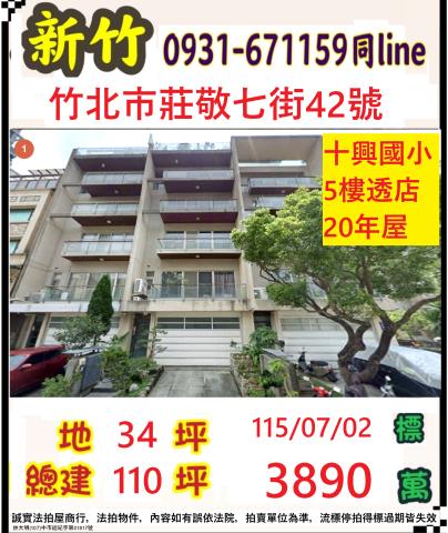 新竹縣竹北市莊敬七街42號