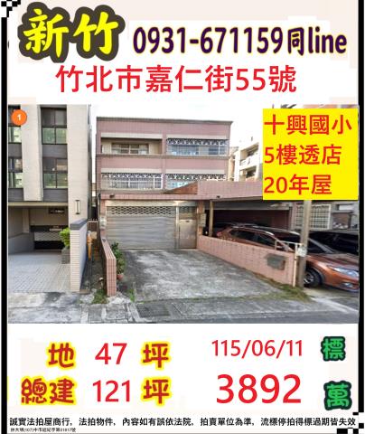 新竹縣竹北市嘉仁街55號