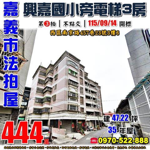 嘉義市西區南京路457巷23號3樓6法拍屋南京一品3房